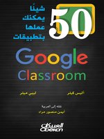 50 شيئاً يمكنك عملها بتطبيقات Google Calssroom